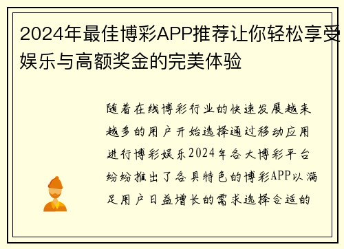 2024年最佳博彩APP推荐让你轻松享受娱乐与高额奖金的完美体验