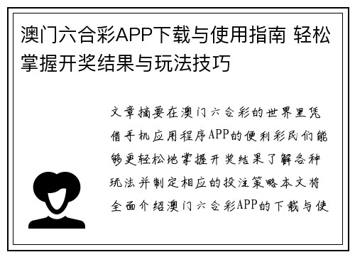 澳门六合彩APP下载与使用指南 轻松掌握开奖结果与玩法技巧