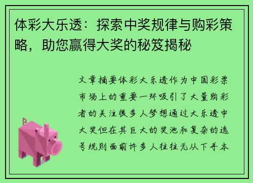 体彩大乐透：探索中奖规律与购彩策略，助您赢得大奖的秘笈揭秘