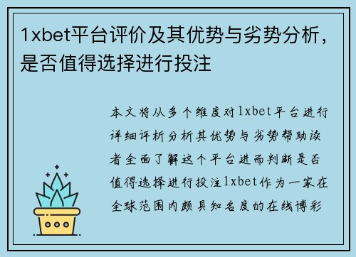 1xbet平台评价及其优势与劣势分析，是否值得选择进行投注