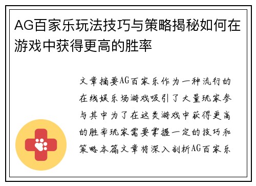 AG百家乐玩法技巧与策略揭秘如何在游戏中获得更高的胜率