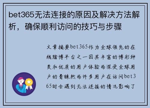 bet365无法连接的原因及解决方法解析，确保顺利访问的技巧与步骤