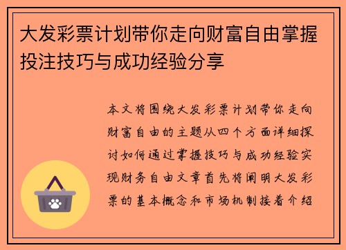 大发彩票计划带你走向财富自由掌握投注技巧与成功经验分享