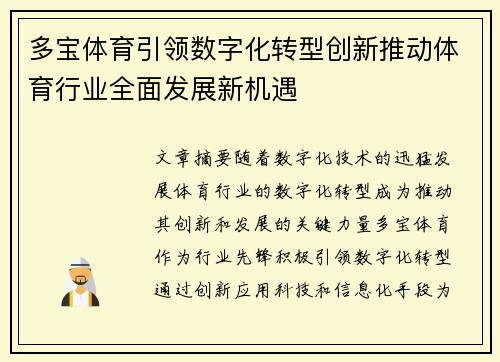 多宝体育引领数字化转型创新推动体育行业全面发展新机遇