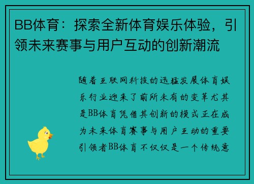 BB体育：探索全新体育娱乐体验，引领未来赛事与用户互动的创新潮流