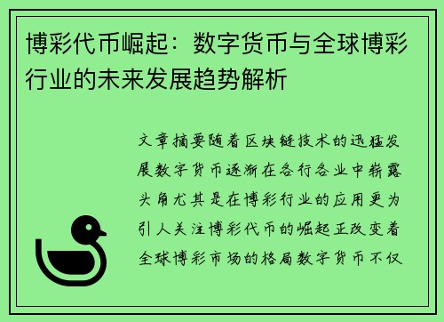 博彩代币崛起：数字货币与全球博彩行业的未来发展趋势解析