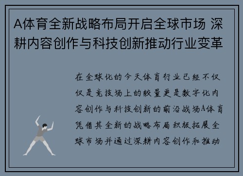 A体育全新战略布局开启全球市场 深耕内容创作与科技创新推动行业变革