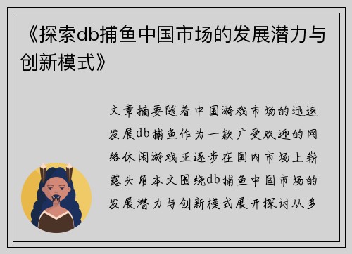 《探索db捕鱼中国市场的发展潜力与创新模式》