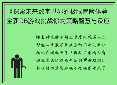 《探索未来数字世界的极限冒险体验全新DB游戏挑战你的策略智慧与反应能力》