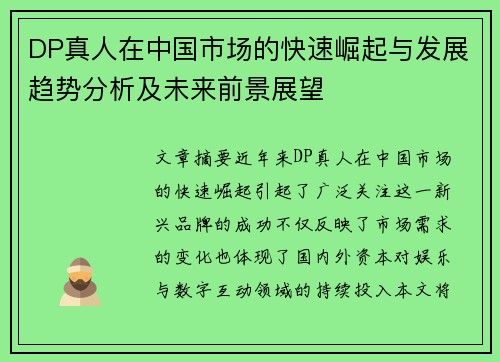 DP真人在中国市场的快速崛起与发展趋势分析及未来前景展望