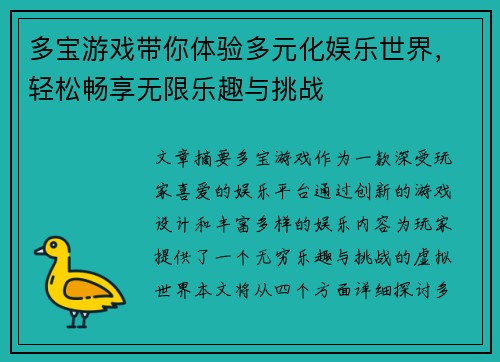 多宝游戏带你体验多元化娱乐世界，轻松畅享无限乐趣与挑战