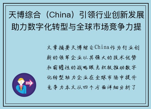 天博综合（China）引领行业创新发展 助力数字化转型与全球市场竞争力提升