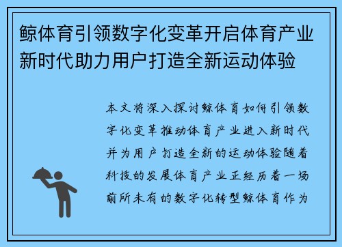 鲸体育引领数字化变革开启体育产业新时代助力用户打造全新运动体验