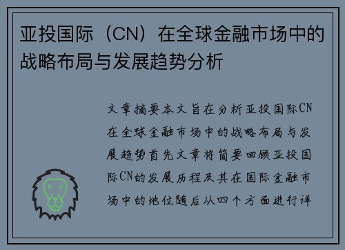 亚投国际（CN）在全球金融市场中的战略布局与发展趋势分析