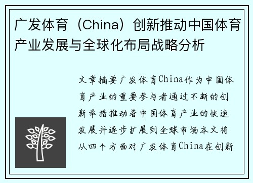 广发体育（China）创新推动中国体育产业发展与全球化布局战略分析