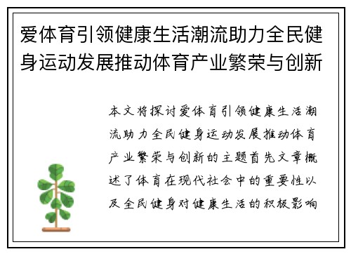 爱体育引领健康生活潮流助力全民健身运动发展推动体育产业繁荣与创新