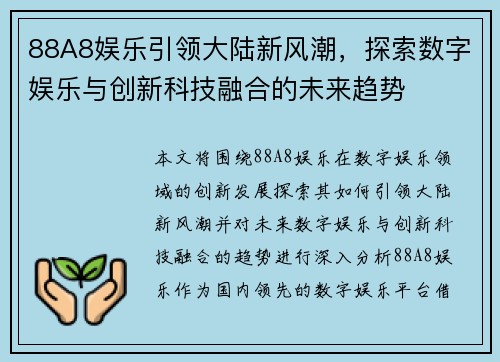 88A8娱乐引领大陆新风潮，探索数字娱乐与创新科技融合的未来趋势