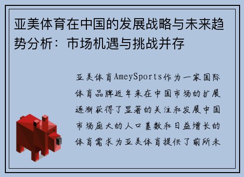 亚美体育在中国的发展战略与未来趋势分析：市场机遇与挑战并存