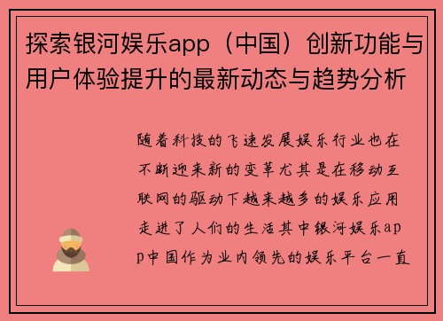 探索银河娱乐app（中国）创新功能与用户体验提升的最新动态与趋势分析