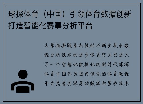 球探体育（中国）引领体育数据创新打造智能化赛事分析平台