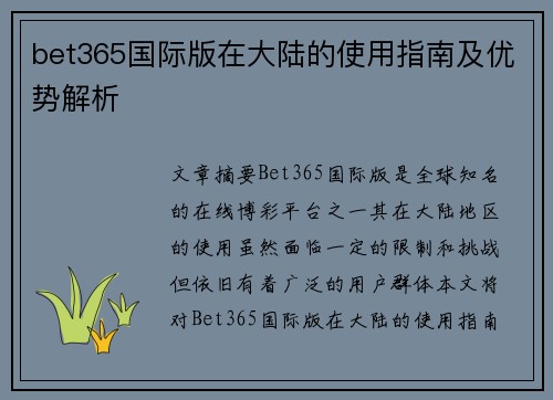 bet365国际版在大陆的使用指南及优势解析