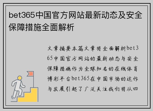 bet365中国官方网站最新动态及安全保障措施全面解析