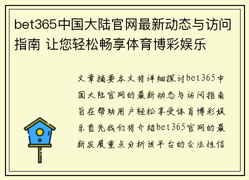 bet365中国大陆官网最新动态与访问指南 让您轻松畅享体育博彩娱乐