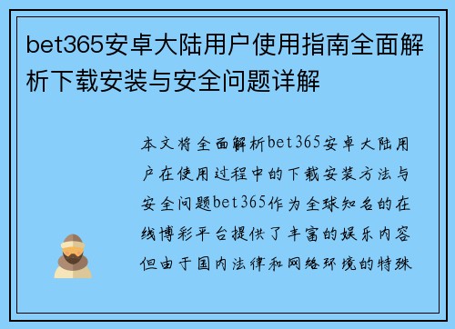 bet365安卓大陆用户使用指南全面解析下载安装与安全问题详解