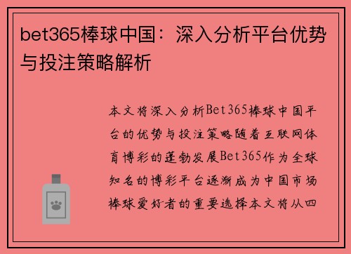 bet365棒球中国：深入分析平台优势与投注策略解析