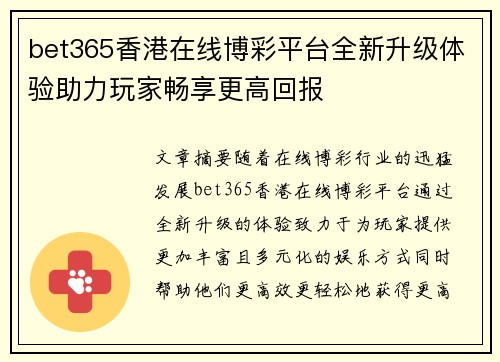 bet365香港在线博彩平台全新升级体验助力玩家畅享更高回报