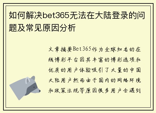 如何解决bet365无法在大陆登录的问题及常见原因分析