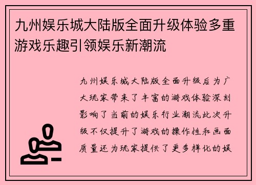 九州娱乐城大陆版全面升级体验多重游戏乐趣引领娱乐新潮流