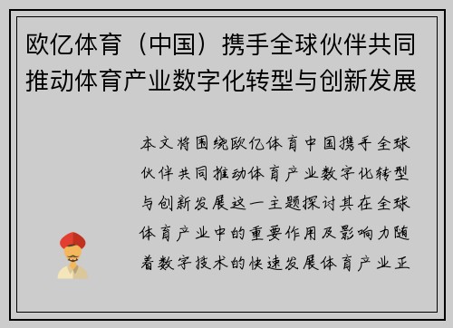 欧亿体育（中国）携手全球伙伴共同推动体育产业数字化转型与创新发展