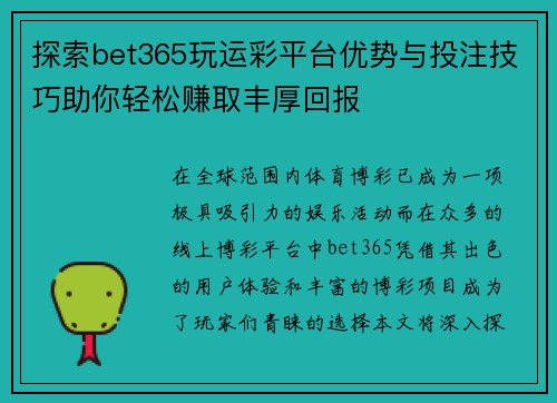 探索bet365玩运彩平台优势与投注技巧助你轻松赚取丰厚回报